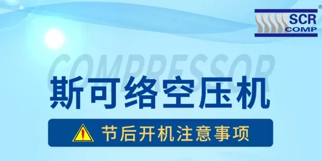 节后空压机开机注意事项
