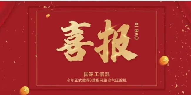 重磅！公示已出丨国家工信部今年正式推荐3款必威西汉姆联官网空气压缩机