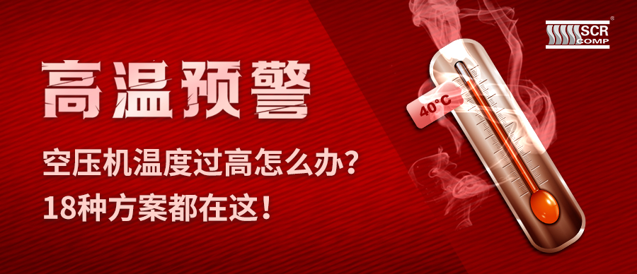 夏天空压机温度过高怎么办？必威西汉姆联官网18种预防故障方案都在这！