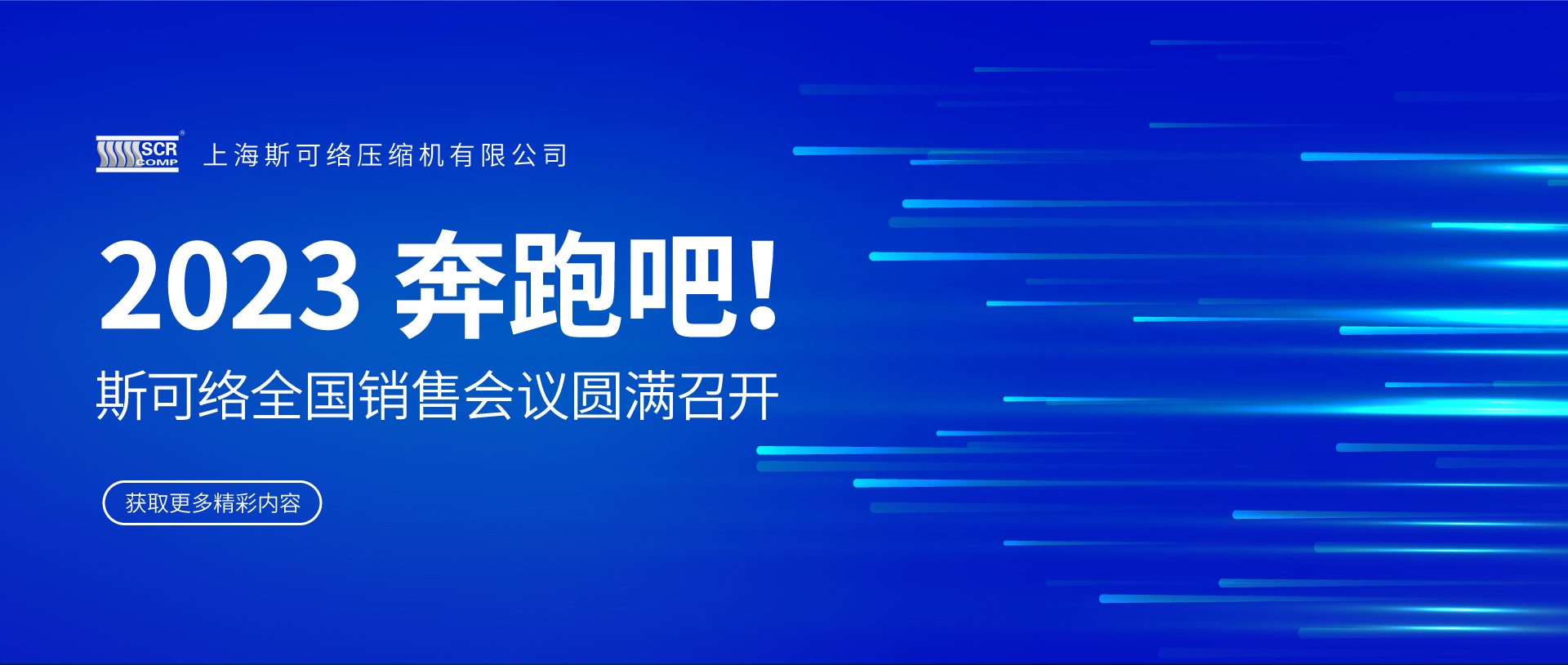 “2023，奔跑吧！” | 2023必威西汉姆联官网全国销售会议圆满召开