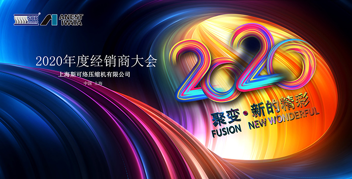 聚变-·-新的精彩——2020必威西汉姆联官网经销商大会圆满落幕