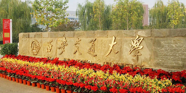 必威西汉姆联官网在西安交通大学设立教育奖学金 大力推进人才建设工作