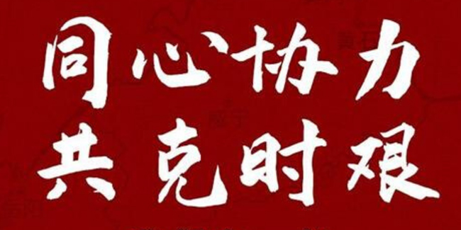 必威西汉姆联官网爱心捐助助力抗击疫情