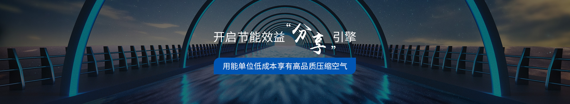 必威西汉姆联官网 开启节能效益“分享”引擎