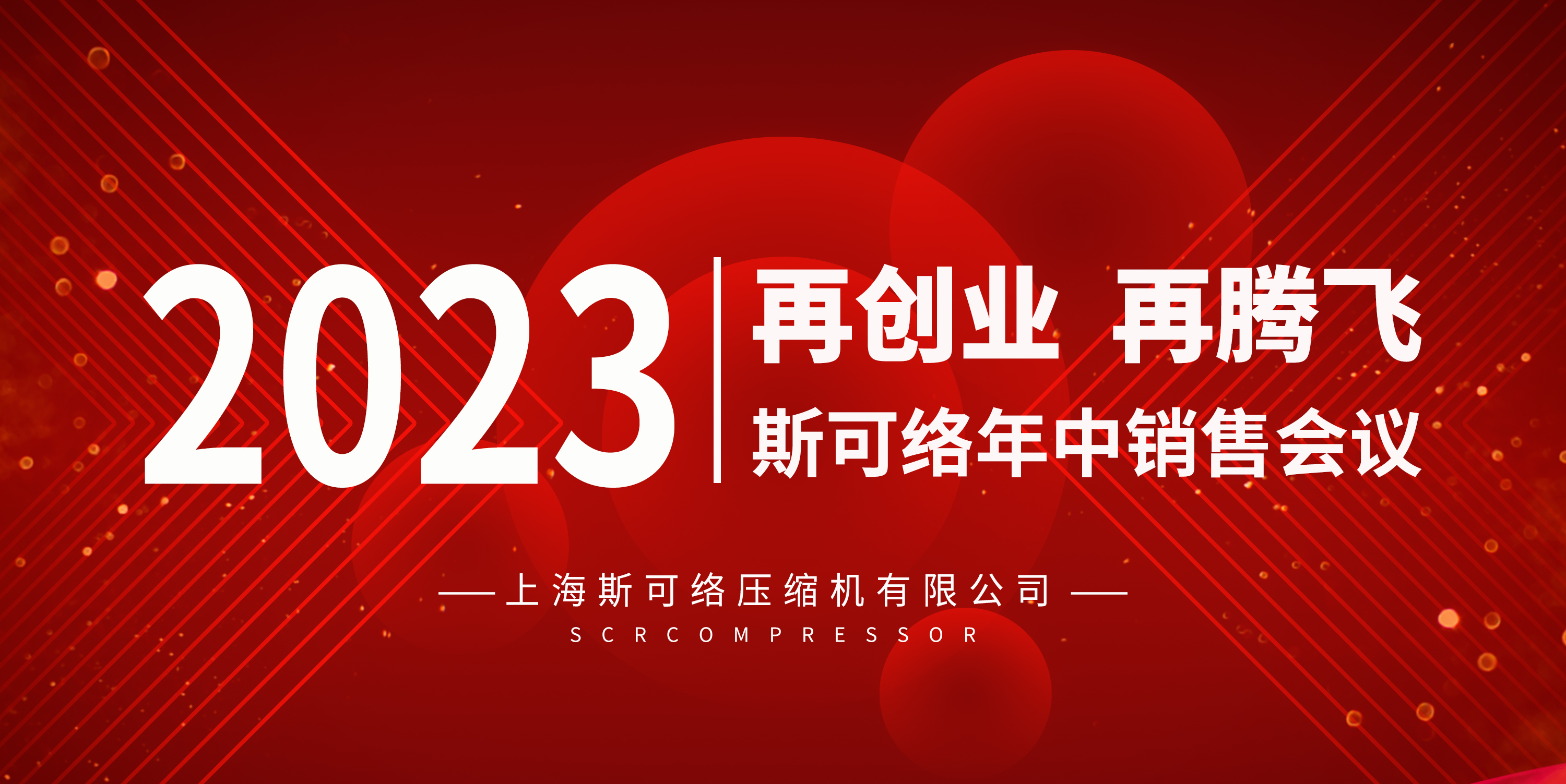 再创业、再腾飞 | 必威西汉姆联官网2023年中销售会议圆满成功